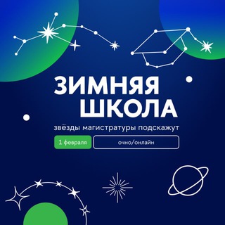 Зимняя школа — 2026