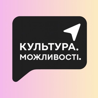 КУЛЬТУРА.МОЖЛИВОСТІ!