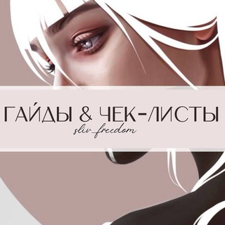 ГАЙДЫ • ЧЕК-ЛИСТЫ