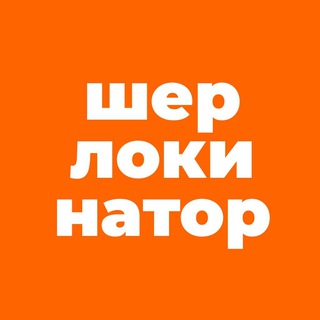 Шерлокинатор