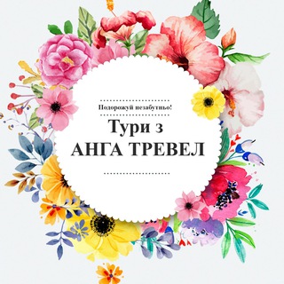 Подорожуй з Анга Тревел