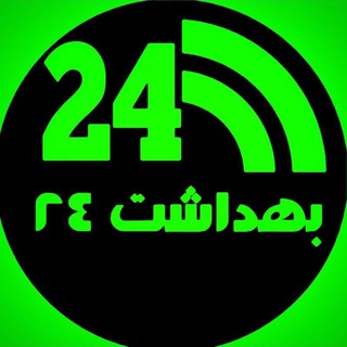 بهداشت 24