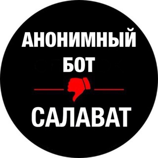 Анонимный БОТ САЛАВАТ | Предложка | ЧС САЛАВАТ
