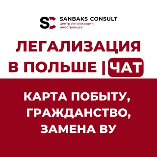 КАРТА ПОБЫТУ | ГРАЖДАНСТВО ПОЛЬШИ Chat