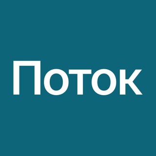 Поток: инвестиции в бизнес 💬