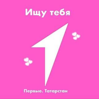 Бот Ищу тебя. Первые | Татарстан
