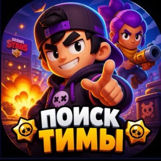 Поиск тимы • BrawlStars