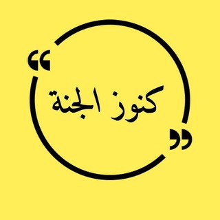 كنوز الجنة 𓂆🔻