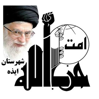 امت حزب ا۰۰۰ شهرستان ایذه