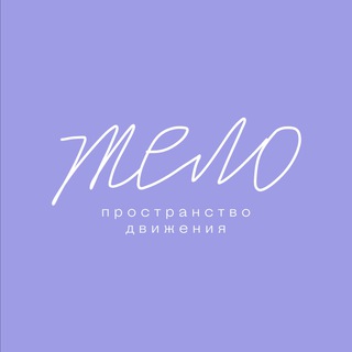 «ТЕЛО» пространство движения