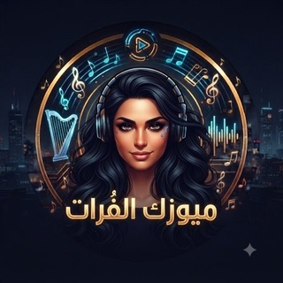 ميوزك الفُرات