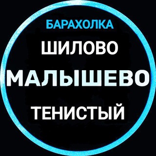 БАРАХОЛКА Малышево, Шилово, Тенистый.