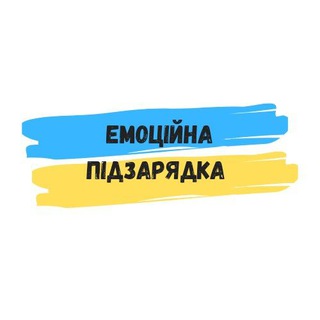 Емоційна підзарядка 🇺🇦