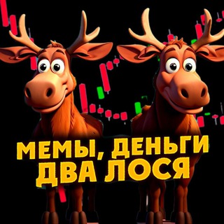 ЧАТ Мемы, деньги, два лося | Мемы про инвестиции