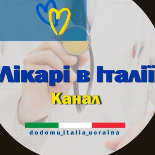 Медицина в Італії *канал*