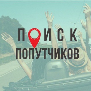 Попутчики