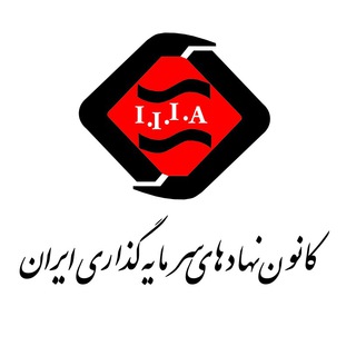 كانون نهادهاي سرمايه‌گذاري