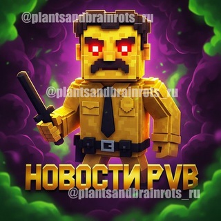 👮 СHAT | Plants VS Brainrots | Растения против Брейнротов! Новости
