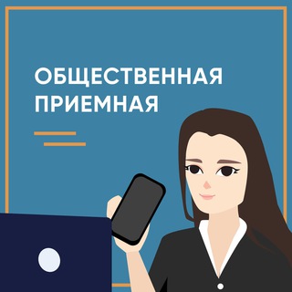 Общественная Приемная