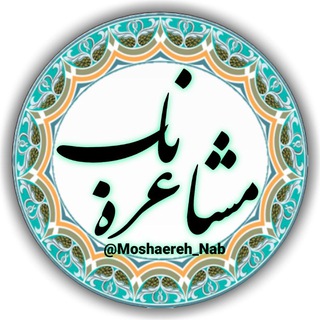 🍃💐 مشاعره ناب 💐🍃