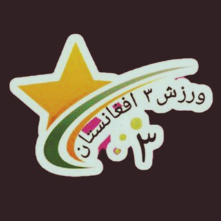 ورزش سه افغانستان | افغانستان اسپورت