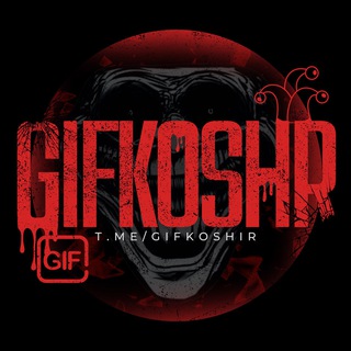 گیف و استیکر | gifkoshr