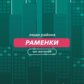 Раменки | чат района