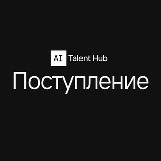 AI Talent Hub. Поступление