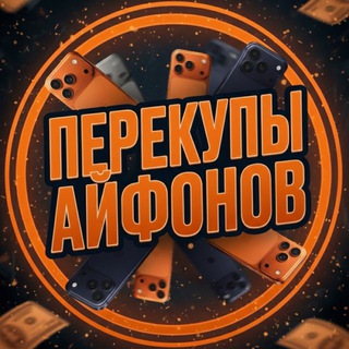 ПЕРЕКУПЫ АЙФОНОВ