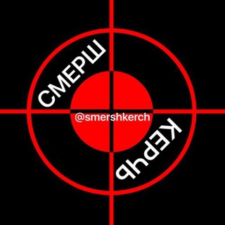 СМЕРШ КЕРЧЬ