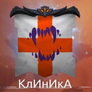 Клиника