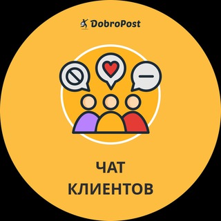 DOBROPOST ЧАТ КЛИЕНТОВ ДОБРОПОСТ