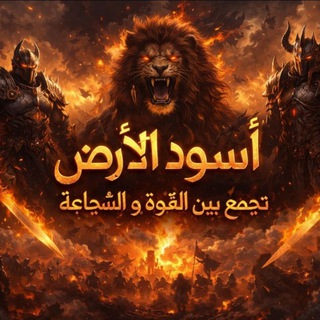 ◈┊؏ـرين أسـود الأرض¹🦁