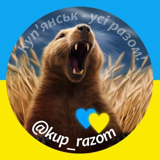 Куп'янськ - усі разом! ➔ До перемоги! 💙💛