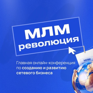 МЛМ РЕВОЛЮЦИЯ 11.05-15.05