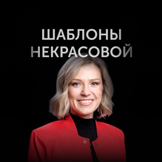 Шаблоны Некрасовой