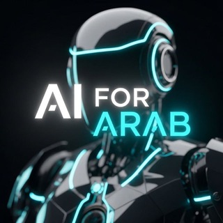 الذكاء الاصطناعي للعرب 🏡⚡️