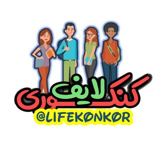 کنکوری لایف | LifeKonkor