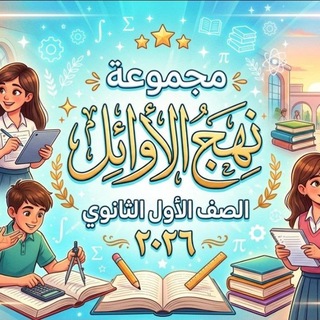 نهج الاوائل الصف الاول الثانوي 2027