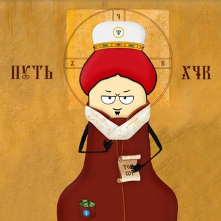Путь ХЧК