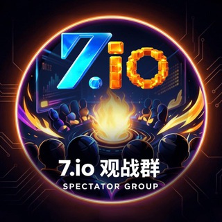 7.io 官方观战群