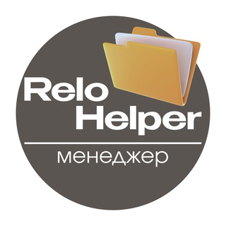 Менеджер ReloHelper