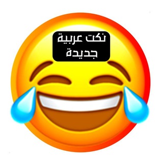 😂 نكت عربية مضحكة 😂