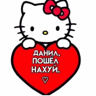 данил дебил