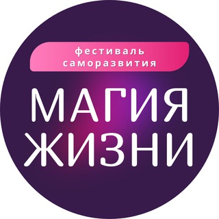 Чат МАГИЯ ЖИЗНИ