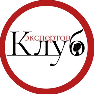 ❤️КЛУБ❤️ ЭКСПЕРТОВ