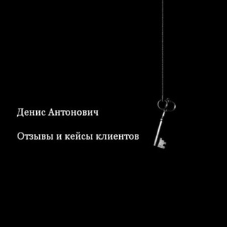 Отзывы и кейсы клиентов | Денис Антонович