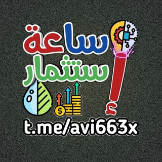 ساعة إستثمار