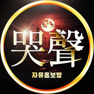 哭聲 자유홍보방