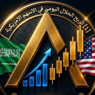 《1》الربح الحلال اليومي في الأسهم الأمريكية 🇸🇦🇶🇦🇺🇲